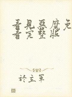 看见恶魔免费观看完整版