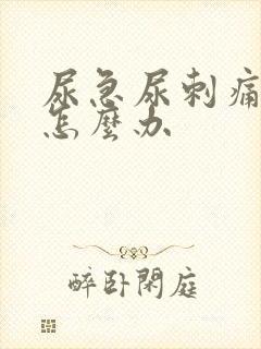 尿急尿刺痛出血怎么办