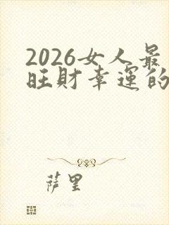 2026女人最旺财幸运的微信名