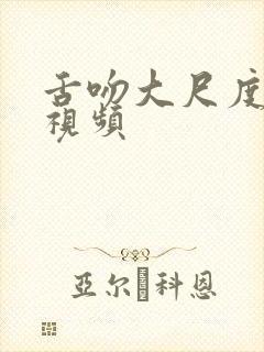 舌吻大尺度床戏视频