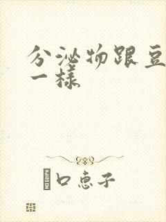 分泌物跟豆腐渣一样