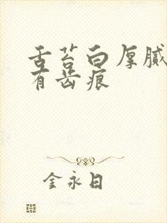 舌苔白厚腻舌边有齿痕封面