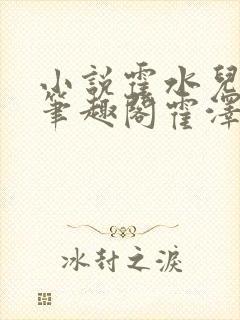 小说霍水儿霍泽笔趣阁霍泽浮生云封面