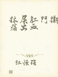 拉屎肛门撕裂疼痛出血