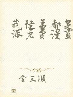 我徒弟都是大反派免费漫画