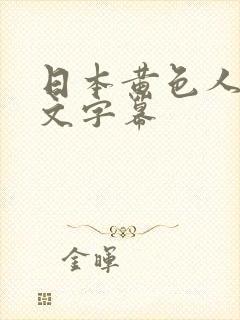 日本黄色人妻中文字幕