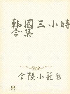 韩国三小时床戏合集