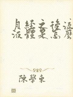 月经之后流黄色液体是怎么回事