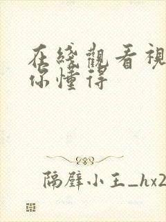 在线观看视频,你懂得