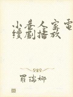 小巷人家电视连续剧播放