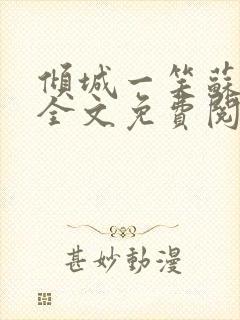 倾城一笑苏小纯全文免费阅读小说