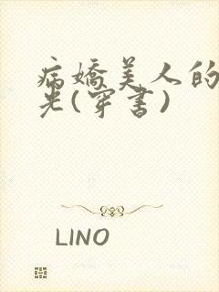 病娇美人的白月光(穿书)