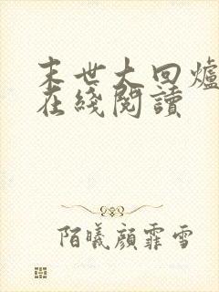 末世大回炉免费在线阅读