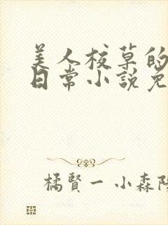 美人校草的堕落日常小说免费