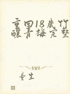 重回18岁竹马酿青梅完整版