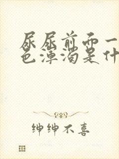 尿尿前面一点白色浑浊是什么原因