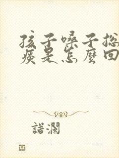 孩子嗓子总是有痰是怎么回事