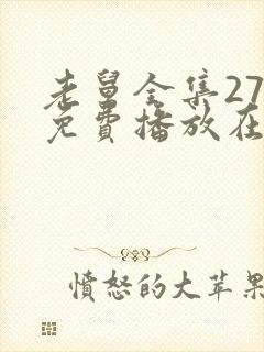 老舅全集27集免费播放在线观看老舅