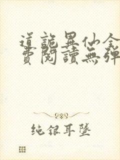 道诡异仙全文免费阅读无弹窗无广告