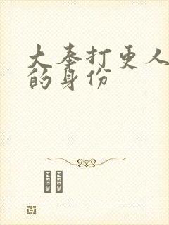 大奉打更人一号的身份