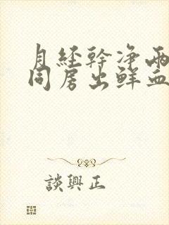 月经干净两天后同房出鲜血