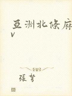 亚洲北条麻妃av