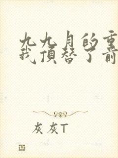 九九月的重生后我顶替了前夫白月光