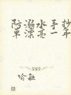 防溺水手抄报简单漂亮一年级