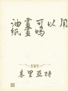 油画可以用素描纸画吗