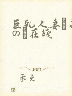 巨乳人妻辻井ほのか在线