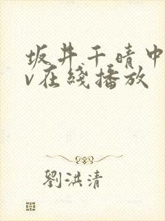 坂井千晴中文av在线播放封面