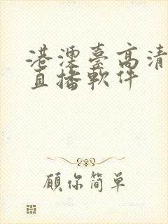 港澳台高清电视直播软件