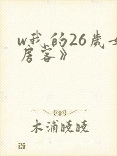 w我的26岁女房客》