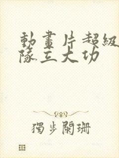 动画片超级汪汪队立大功