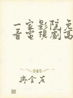 一家影院免费观看电视剧高清