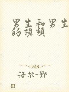 男生和男生亲吻的视频