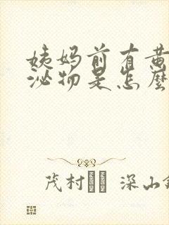 姨妈前有黄色分泌物是怎么回事封面