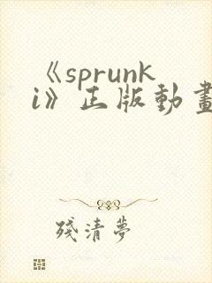 《sprunki》正版动画