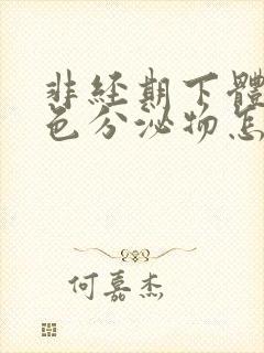 非经期下体有褐色分泌物怎么回事