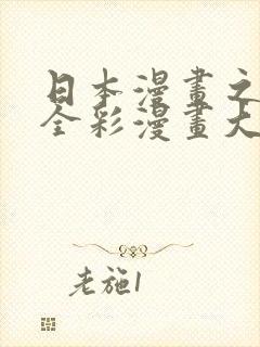 日本漫画之无疑全彩漫画大全土豪漫