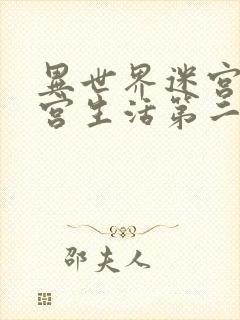 异世界迷宫开后宫生活第二季