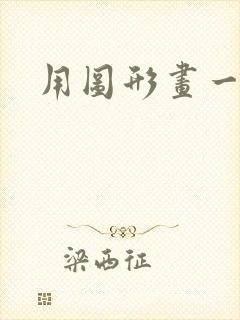 用图形画一幅画