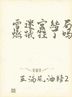 雪迷宫结局顾一燃牺牲了吗