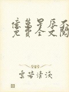 亿万星辰不及你免费全文阅读封面