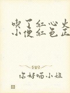 吃了红心火龙果小便红色正常吗