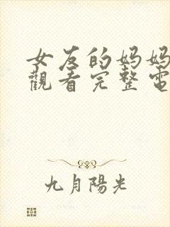 女友的妈妈在线观看完整电视剧免费封面