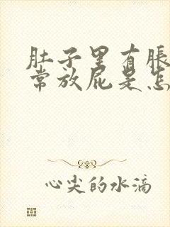 肚子里有胀气经常放屁是怎么回事