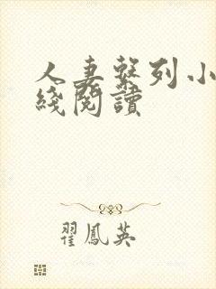 人妻系列小说在线阅读封面