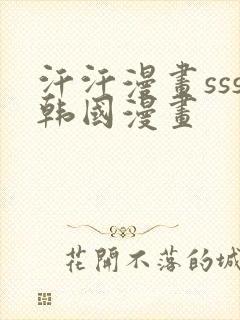 汗汗漫画sss韩国漫画