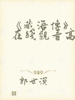 《藏海传》全集在线观看高清免费版